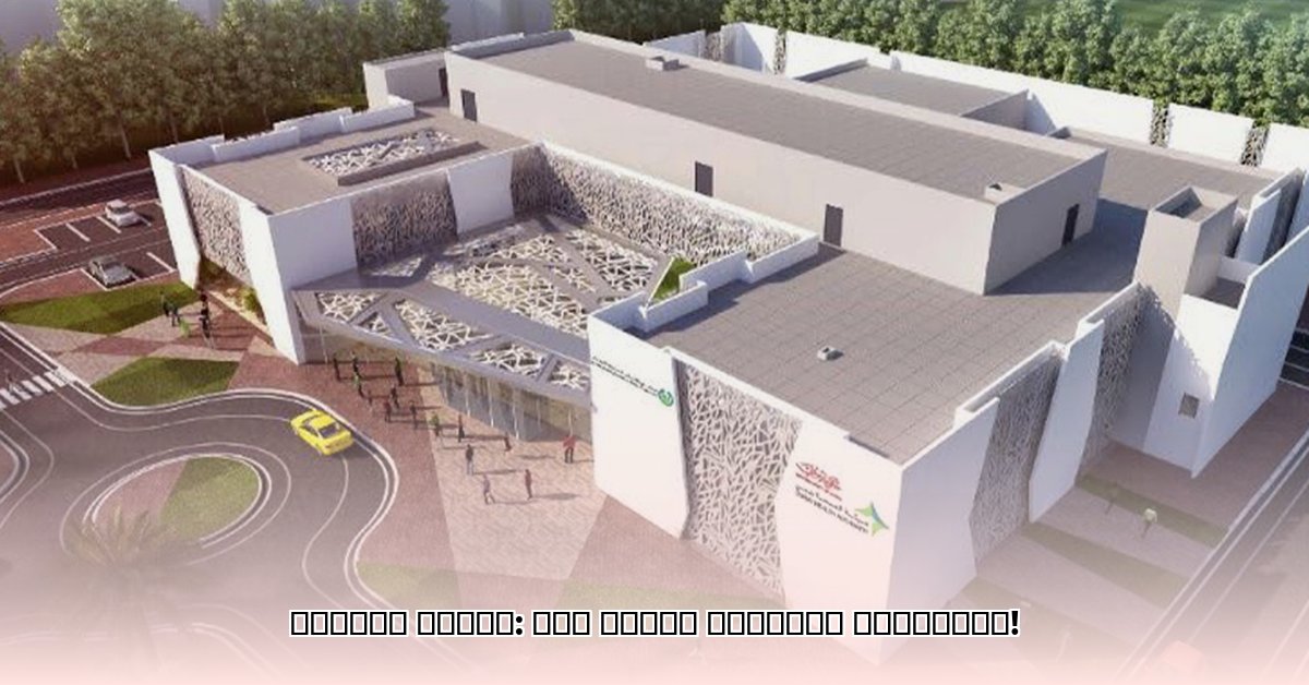 latifa-women-and-children-hospital